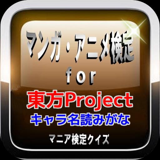マンガアニメ検定for 東方project キャラ名読みがな Fur Android Apk Herunterladen マンガアニメ検定for 東方project キャラ名読みがな Fur Android Apk Herunterladen