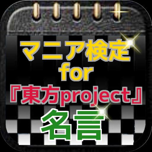 マニア検定for 東方project 名言クイズ For Android Apk Download