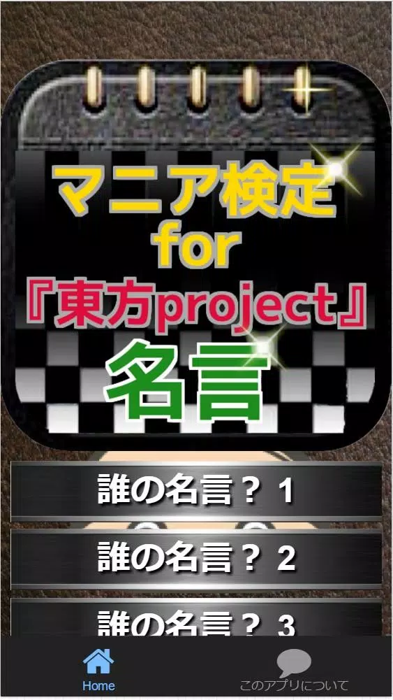 マニア検定for 東方project 名言クイズ Apk للاندرويد تنزيل