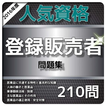 登録販売者 問題集 1日10分