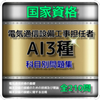 通信設備工事担任者AI3種 問題集　過去問、予想問題、科目別 আইকন