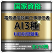 通信設備工事担任者AI3種 問題集　過去問、予想問題、科目別