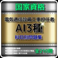 Poster 通信設備工事担任者AI3種 問題集　過去問、予想問題、科目別