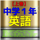 中学１年『英語』問題集　【上巻】 ไอคอน