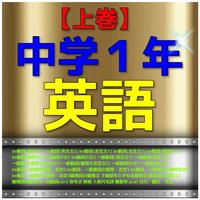 中学１年『英語』問題集　【上巻】 Plakat