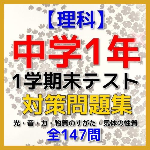 下载 速攻 中学１年理科 1学期末テスト対策的安卓版本