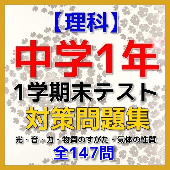 速攻 中学１年理科 1学期末テスト対策安卓下载 安卓版apk 免费下载