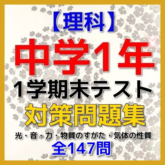 速攻 中学１年理科 1学期末テスト対策安卓下载 安卓版apk 免费下载