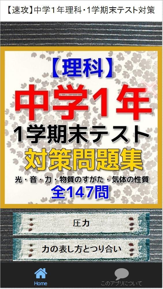 速攻 中学１年理科 1学期末テスト対策安卓下载 安卓版apk 免费下载