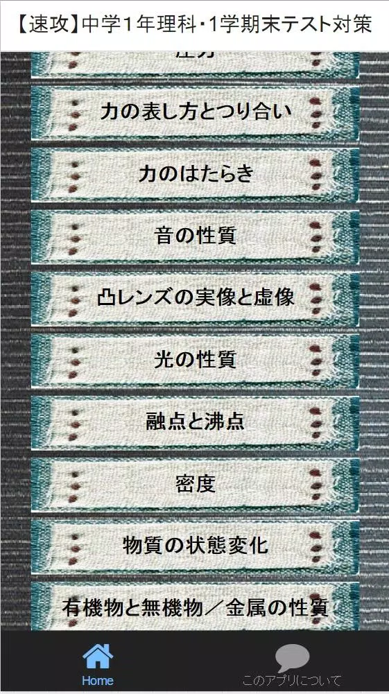 速攻 中学１年理科 1学期末テスト対策安卓下载 安卓版apk 免费下载
