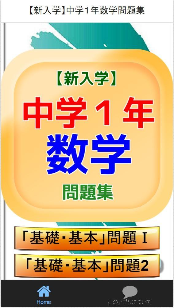 新入学 中学1年数学問題集安卓下载 安卓版apk 免费下载 新入学 中学1年数学問題集安卓下载 安卓版apk 免费下载