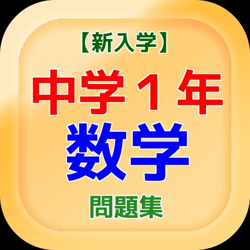 新入学 中学１年数学問題集安卓下载 安卓版apk 免费下载