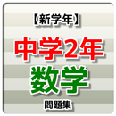 【新学期】 中学2年 数学問題集 APK