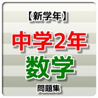 【新学期】 中学2年 数学問題集 penulis hantaran