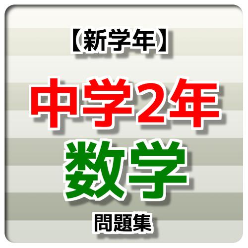 新学期 中学2年 数学問題集 For Android Apk Download