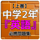 【上巻】中学２年『英語』問題集 ícone