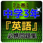 【上巻】中学3年『英語』問題集-icoon