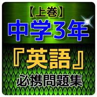 【上巻】中学3年『英語』問題集 海报