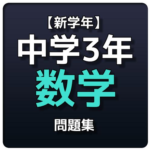 下载 新学年 中学3年数学問題集的安卓版本