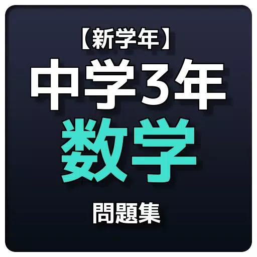 下载 新学年 中学3年数学問題集的安卓版本