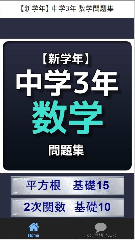 新学年 中学3年数学問題集安卓下载 安卓版apk 免费下载