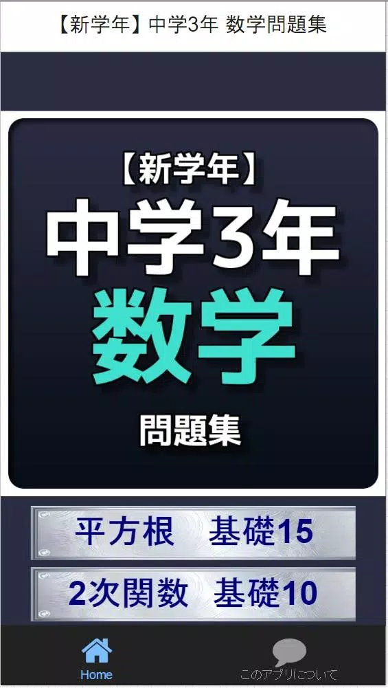 下载 新学年 中学3年数学問題集的安卓版本