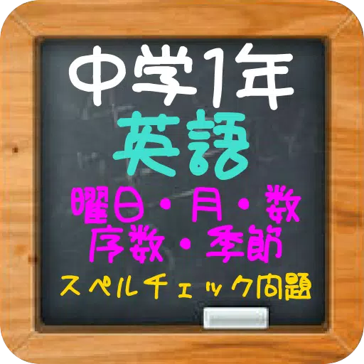 中学1年英語 曜日 月 数 序数 季節のスペルチェック問題 Fur Android Apk Herunterladen