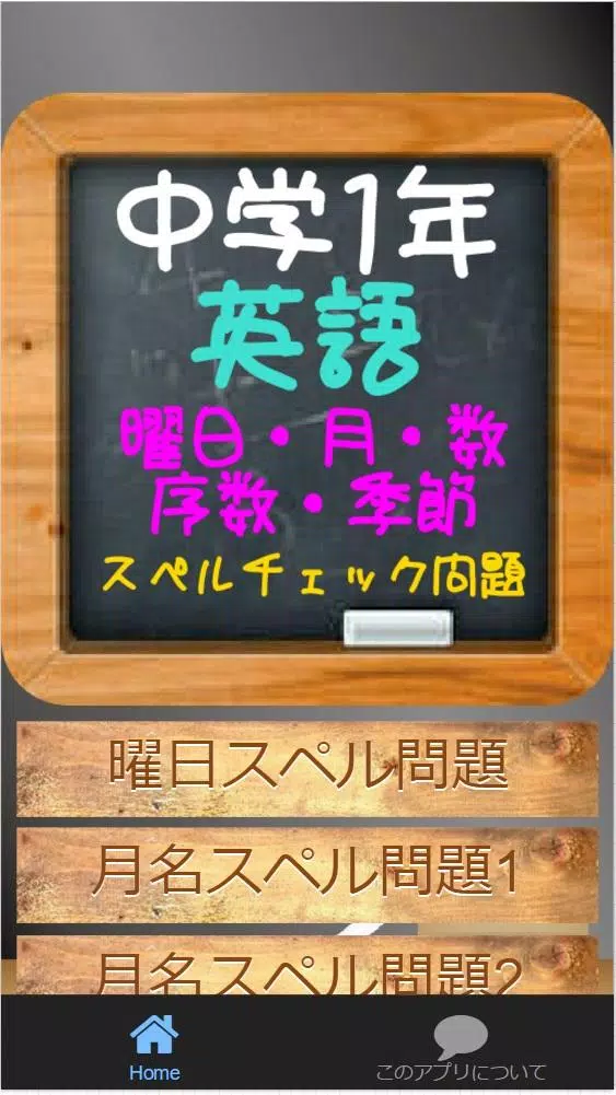 中学1年英語 曜日 月 数 序数 季節のスペルチェック問題 Apk Fur Android Herunterladen