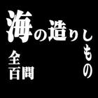 海の造りしもの、壱〇〇問題 simgesi