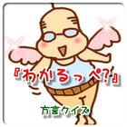 『わかるっぺ？』　方言クイズ icon