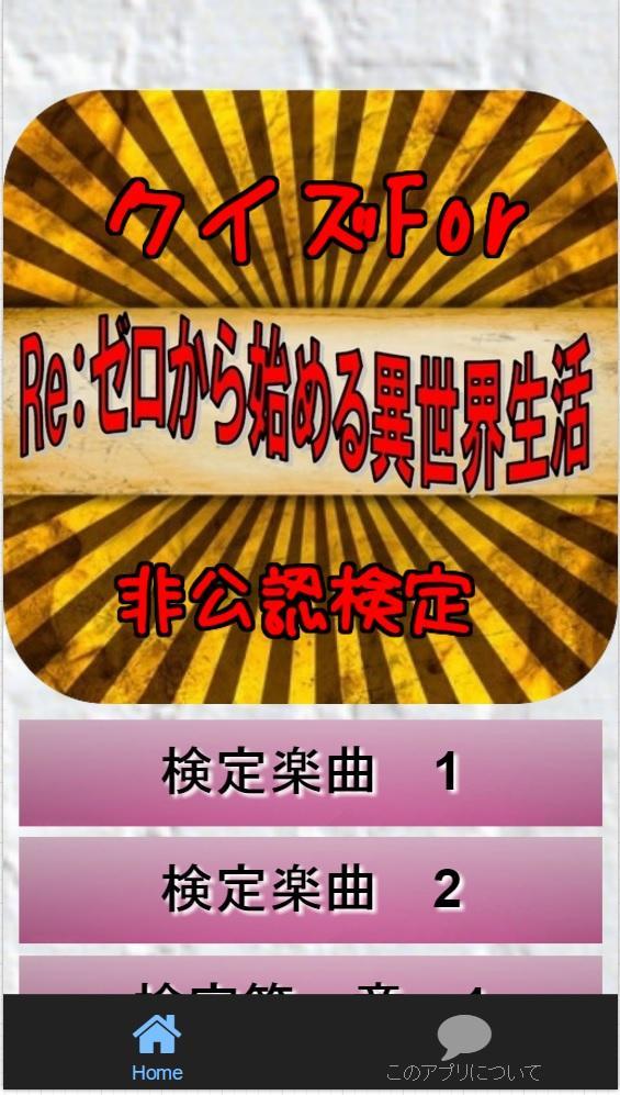 クイズfor Re ゼロから始める異世界生活 For Android Apk Download