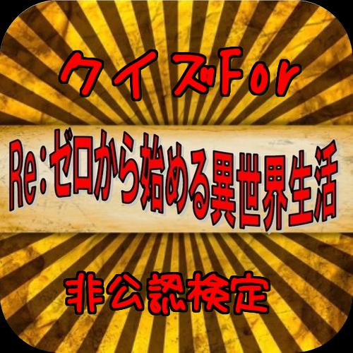 クイズfor Re ゼロから始める異世界生活 For Android Apk Download