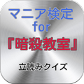 マニア検定for『暗殺教室』 立読みクイズ