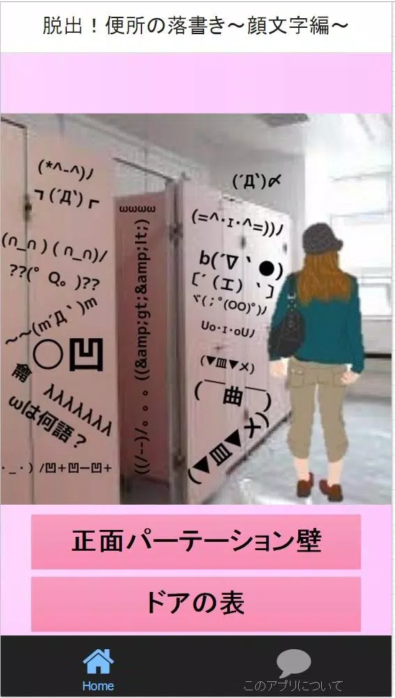 脱出 便所の落書き 顔文字編 Apk For Android Download