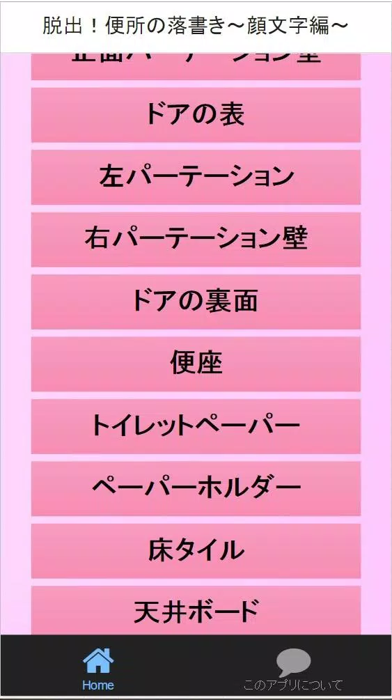 脱出 便所の落書き 顔文字編 Apk For Android Download