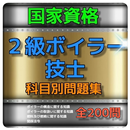 1日10分 2級ボイラー技士試験 問題集 APK