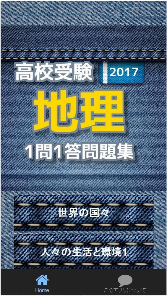 高校受験 中学地理問題集 For Android Apk Download