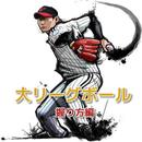 【変化球】大リーグボール 握り方編 APK