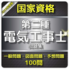 1日10分 第二種電気工事士 問題集 圖標