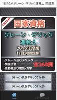 1日10分 クレーン・デリック運転士 問題集 скриншот 1