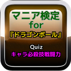 マニア検定for『ドラゴンボール』キャラ必殺技戦闘力クイズ ไอคอน