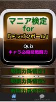 マニア検定for『ドラゴンボール』キャラ必殺技戦闘力クイズ スクリーンショット 1