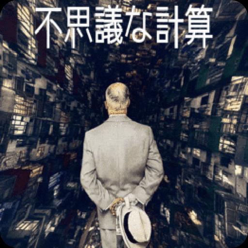 不思議な計算 美しい数字の世界 For Android Apk Download