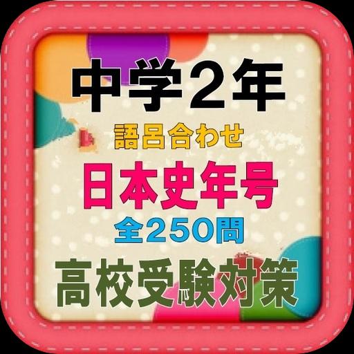 Android Icin 中学2年 日本史語呂合わせ歴史年号 受験対策全250問 Apk Yi Indir