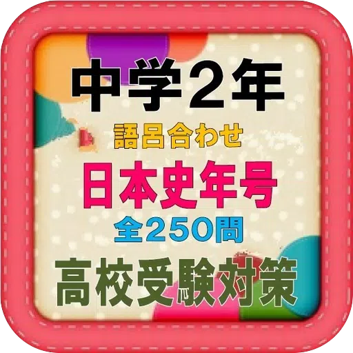 中学2年 日本史語呂合わせ歴史年号 受験対策全250問 For Android Apk Download
