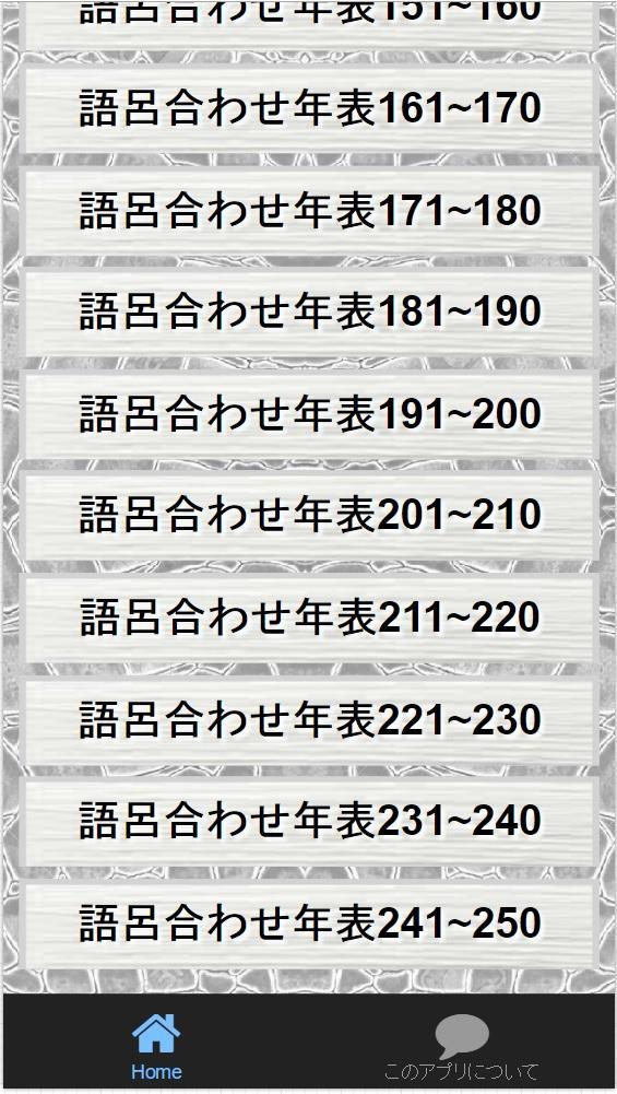 Android Icin 中学2年 日本史語呂合わせ歴史年号 受験対策全250問