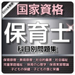 保育士試験 国家資格問題集　過去問、予想問題、科目別収録