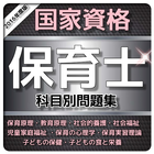 保育士試験 国家資格問題集　過去問、予想問題、科目別収録 ไอคอน