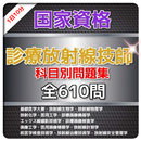 APK 診療放射線技師 国試問題集　過去問、予想問題、科目別収録