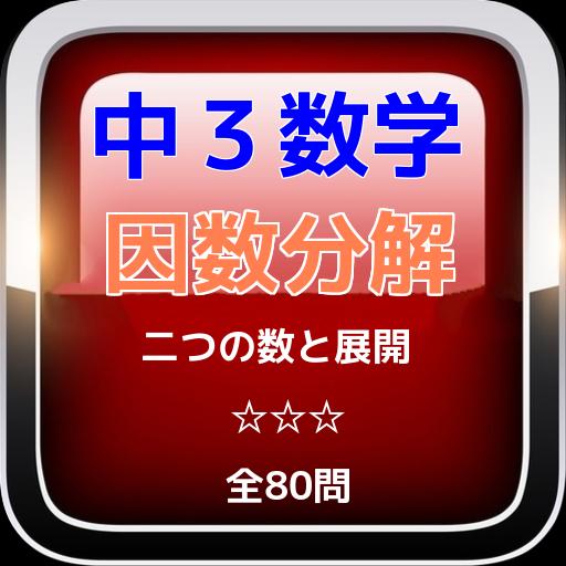 中３数学 因数分解 二つの数と展開全80問安卓下载 安卓版apk